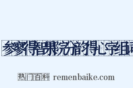 参寥得智果院分韵得心字组词是什么意思的图片